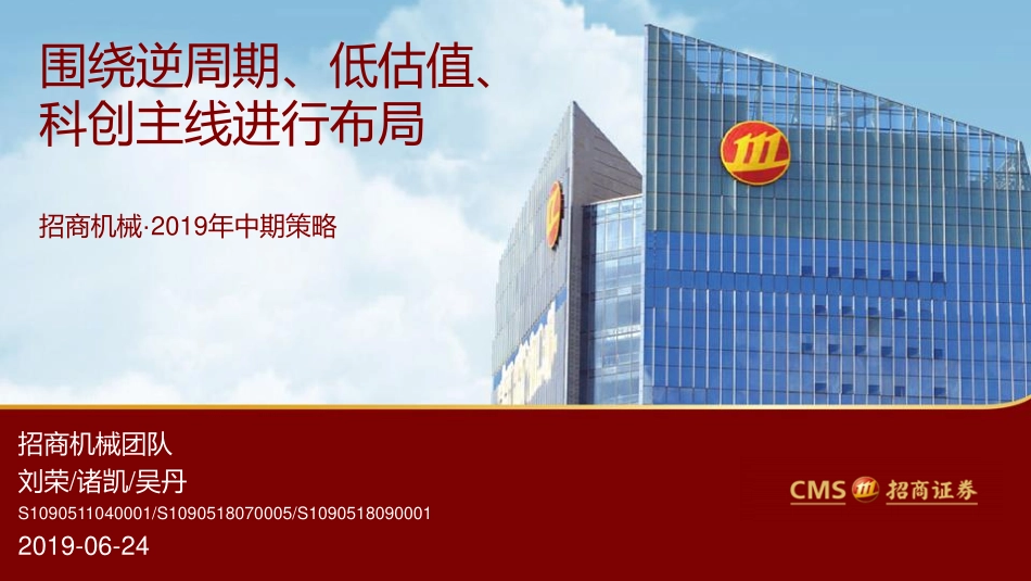 机械行业2019年中期投资策略：围绕逆周期、低估值、科创主线进行布局-20190624-招商证券-56页.pdf_第1页