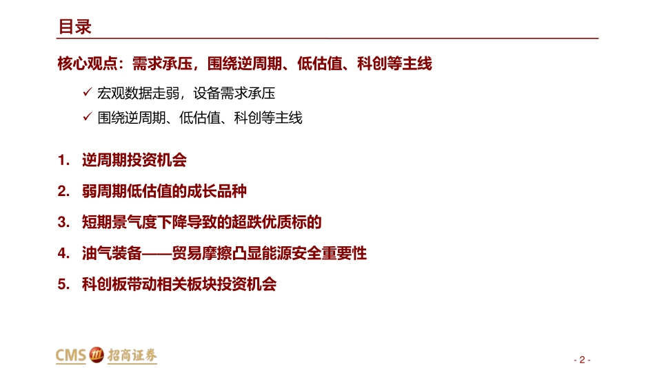 机械行业2019年中期投资策略：围绕逆周期、低估值、科创主线进行布局-20190624-招商证券-56页.pdf_第3页