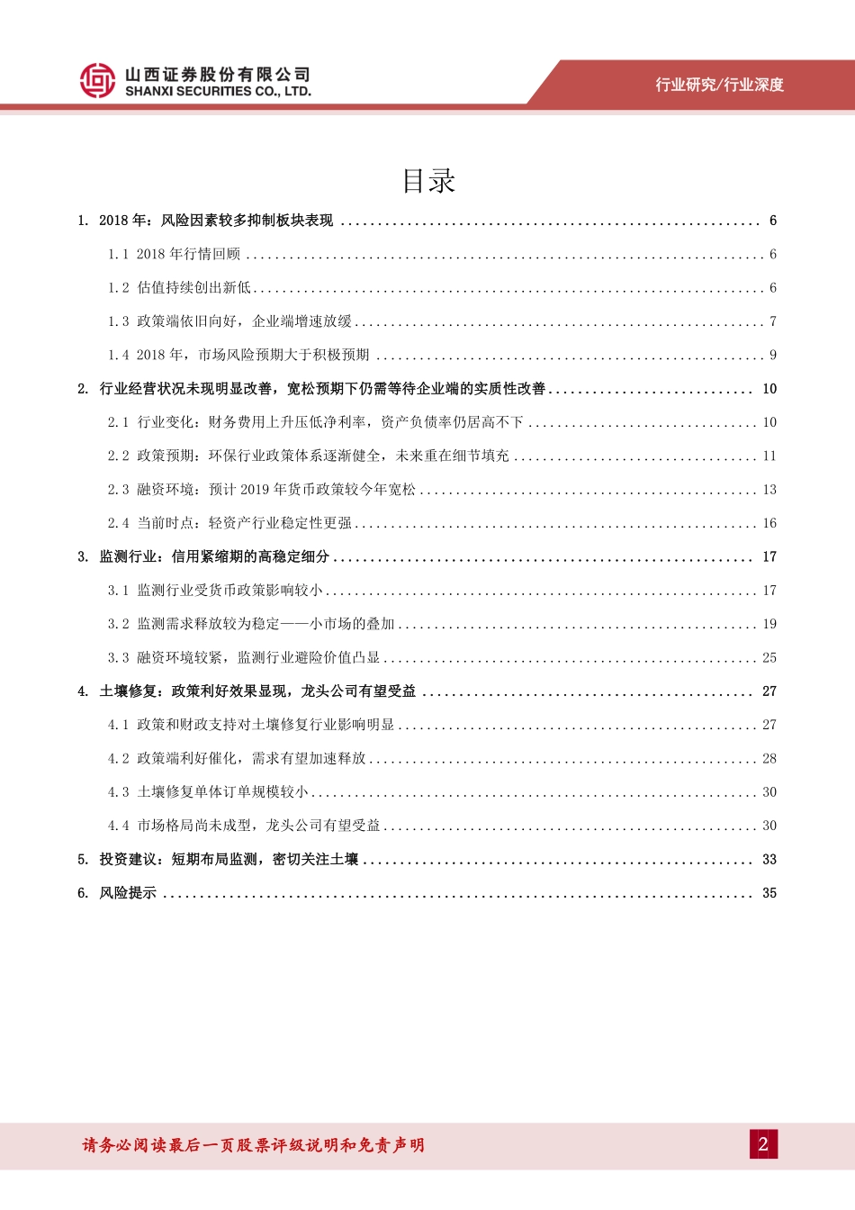 环保行业2019年投资策略：监测行业稳定性较强土壤修复景气度提升-20181228-山西证券-36页.pdf_第2页