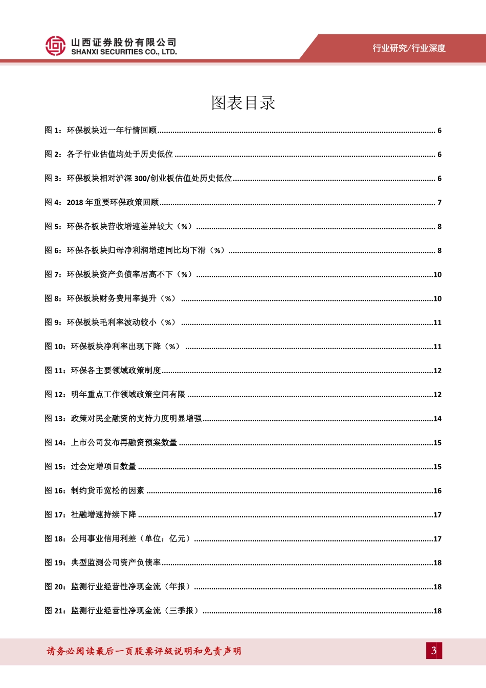 环保行业2019年投资策略：监测行业稳定性较强土壤修复景气度提升-20181228-山西证券-36页.pdf_第3页