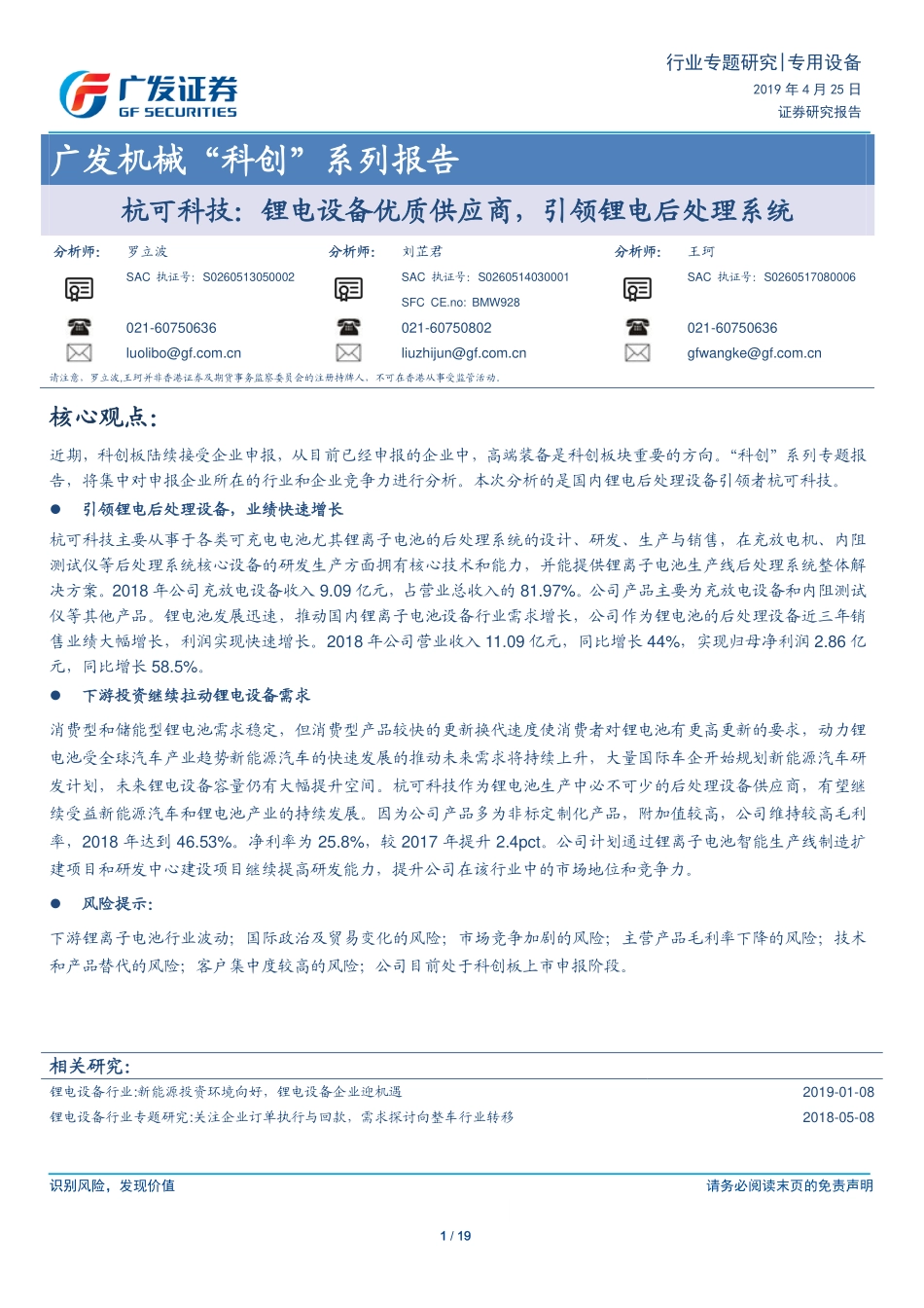 机械行业“科创”系列报告：杭可科技锂电设备优质供应商引领锂电后处理系统-20190425-广发证券-19页.pdf_第1页