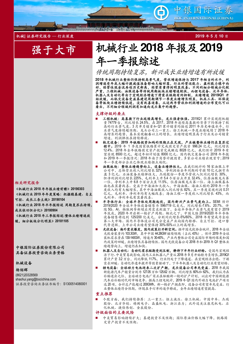 机械行业2018年报及2019年一季报综述：传统周期持续复苏新兴成长业绩增速有所放缓-20190510-中银国际-43页.pdf_第1页