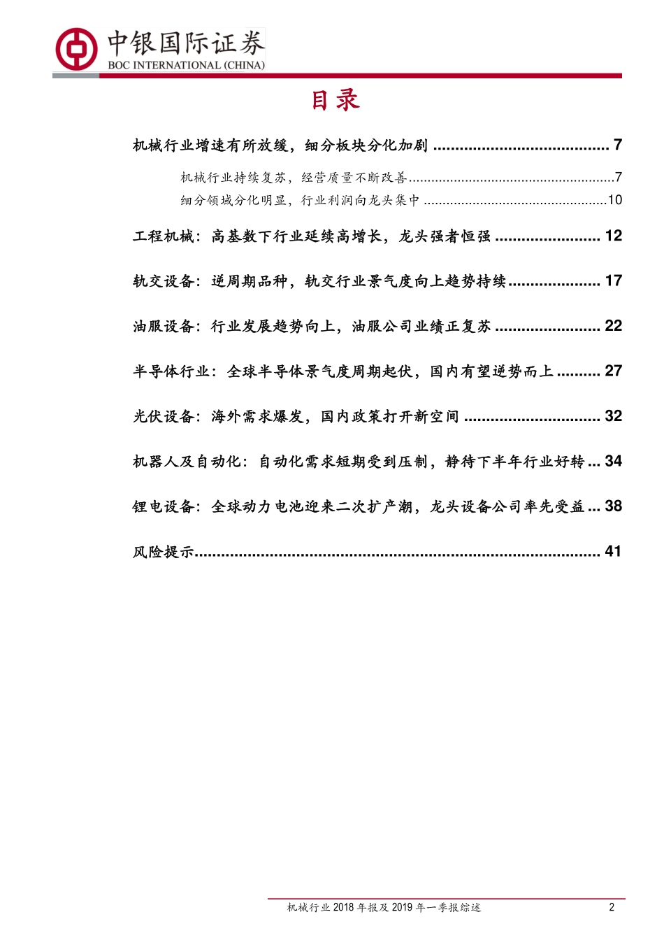 机械行业2018年报及2019年一季报综述：传统周期持续复苏新兴成长业绩增速有所放缓-20190510-中银国际-43页.pdf_第3页