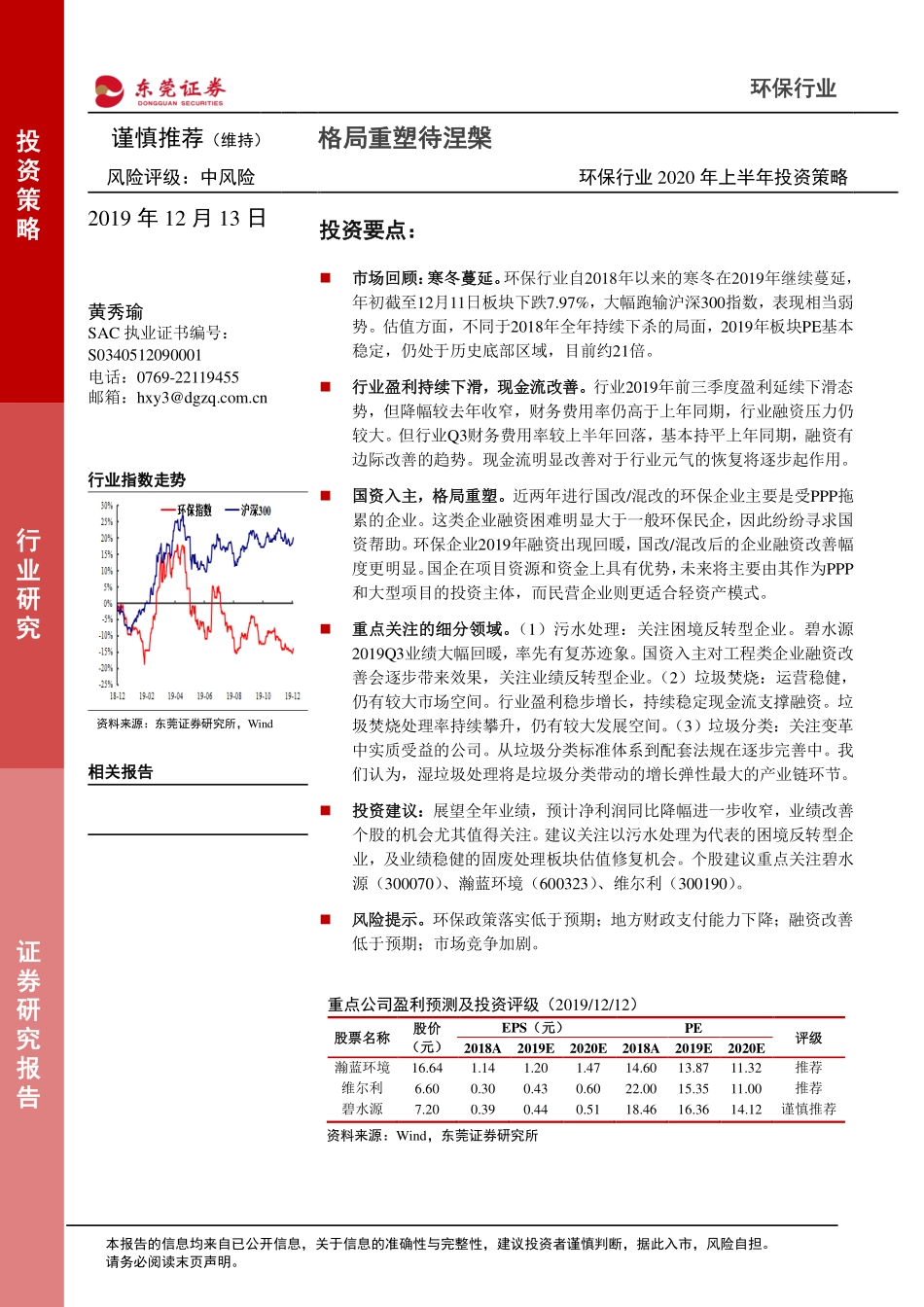 环保行业2020年上半年投资策略：格局重塑待涅槃-20191213-东莞证券-19页.pdf_第1页