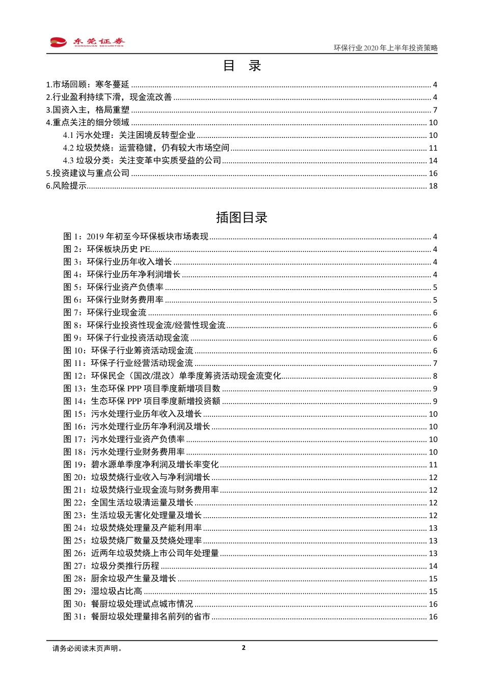 环保行业2020年上半年投资策略：格局重塑待涅槃-20191213-东莞证券-19页.pdf_第3页