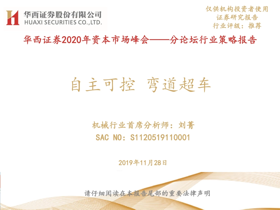 机械行业2020年资本市场峰会分论坛行业策略报告：自主可控弯道超车-20191128-华西证券-32页.pdf_第1页