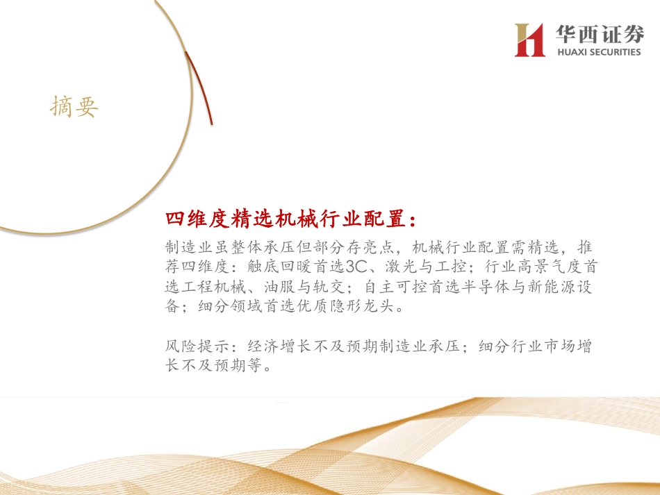 机械行业2020年资本市场峰会分论坛行业策略报告：自主可控弯道超车-20191128-华西证券-32页.pdf_第3页