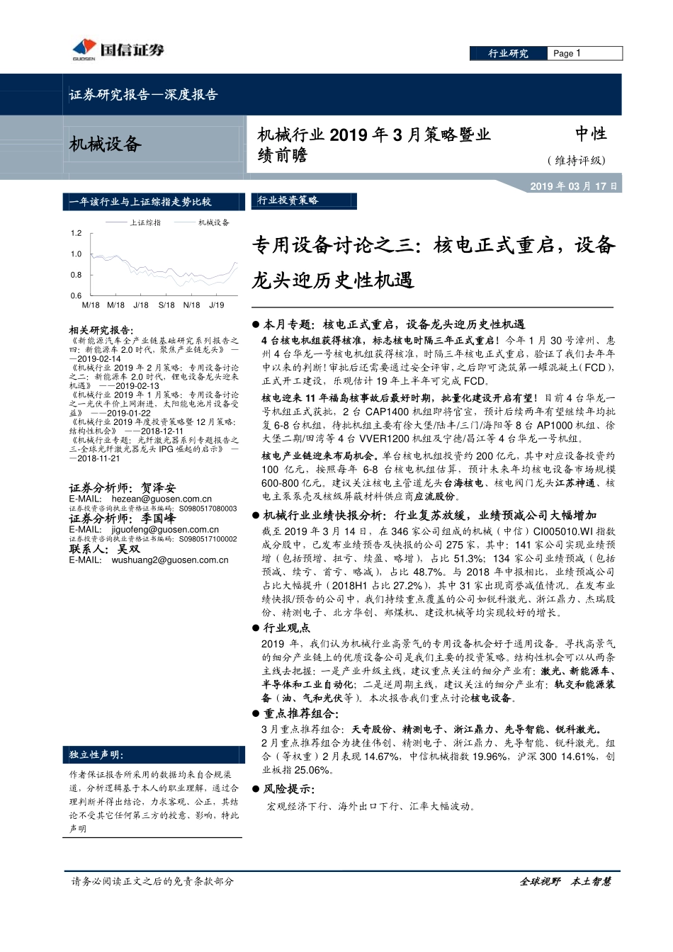 机械行业2019年3月策略暨业绩前瞻：专用设备讨论之三核电正式重启设备龙头迎历史性机遇-20190317-国信证券-20页.pdf_第1页