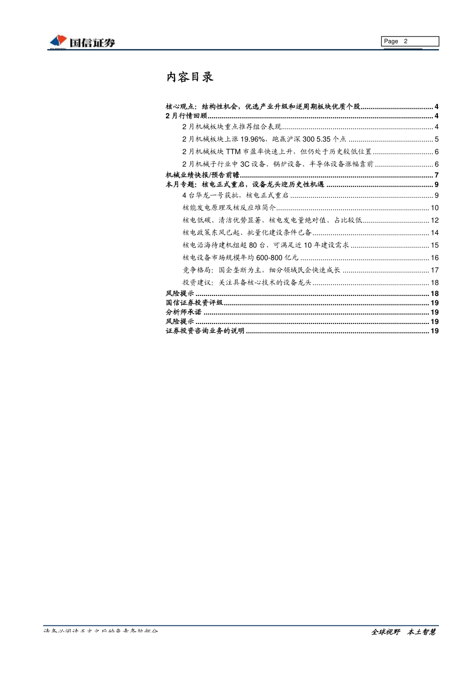 机械行业2019年3月策略暨业绩前瞻：专用设备讨论之三核电正式重启设备龙头迎历史性机遇-20190317-国信证券-20页.pdf_第3页
