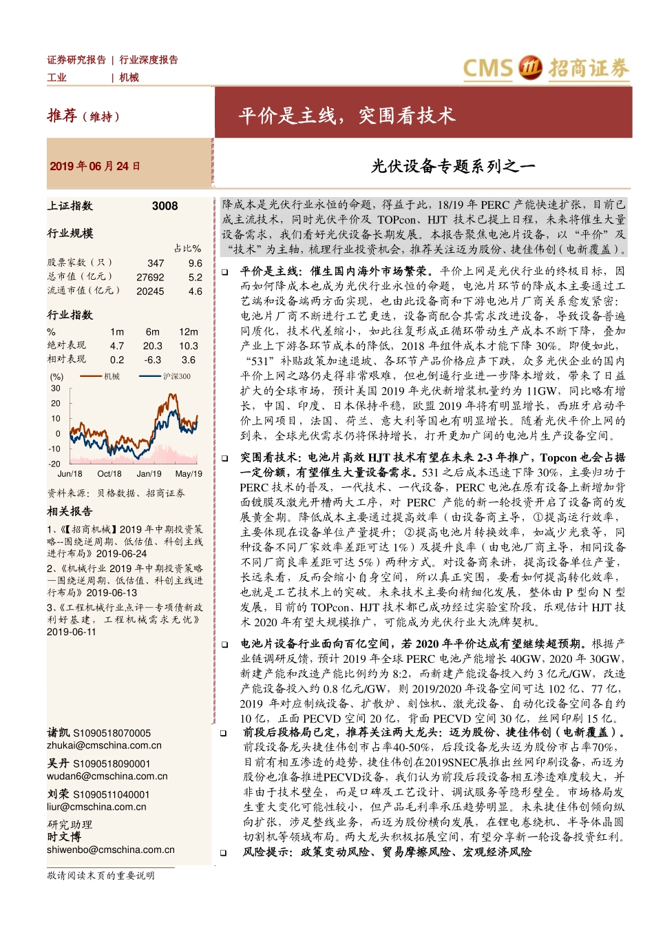机械行业光伏设备专题系列之一：平价是主线突围看技术-20190624-招商证券-36页 (2).pdf_第1页