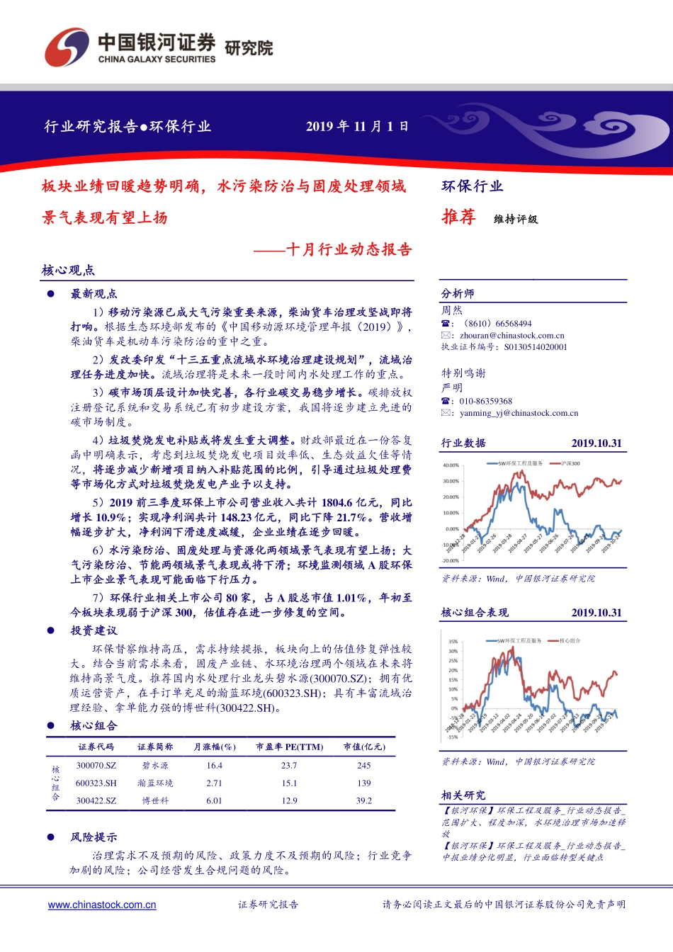 环保行业十月动态报告：板块业绩回暖趋势明确水污染防治与固废处理领域景气表现有望上扬-20191101-银河证券-21页.pdf_第1页
