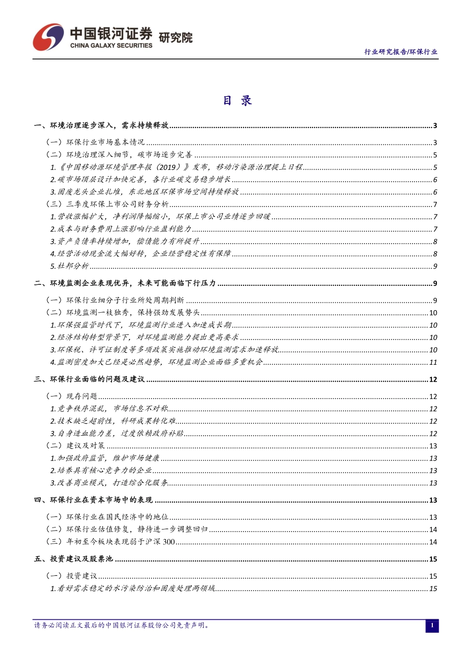 环保行业十月动态报告：板块业绩回暖趋势明确水污染防治与固废处理领域景气表现有望上扬-20191101-银河证券-21页.pdf_第3页