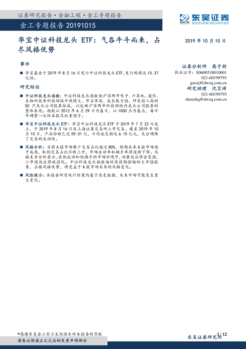 华宝中证科技龙头ETF：气吞牛斗而来占尽风格优势-20191015-东吴证券-12页.pdf_第1页