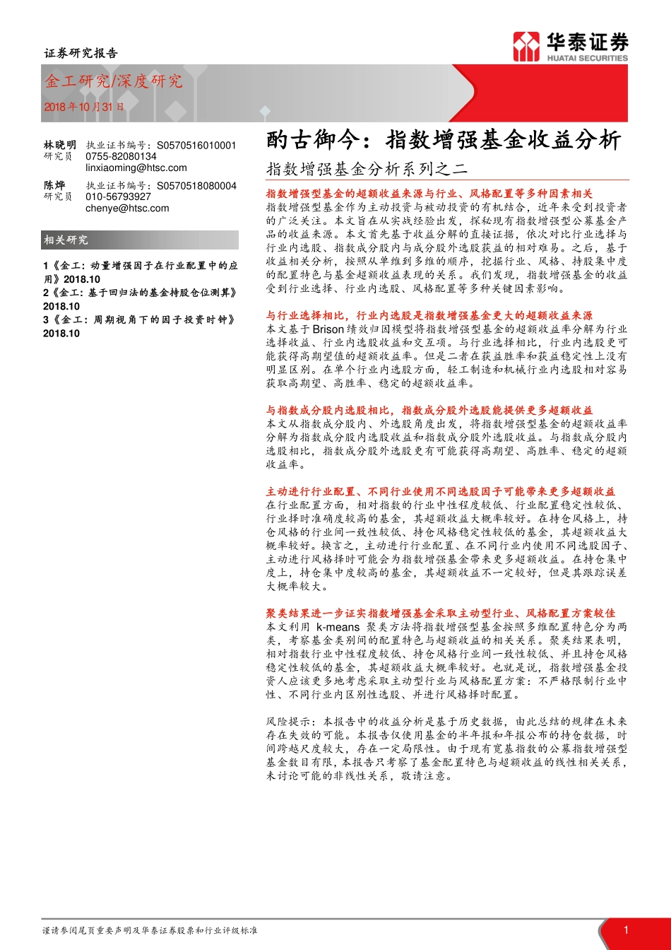 华泰证券_20181031_华泰证券指数增强基金分析系列之二：酌古御今指数增强基金收益分析.pdf_第1页