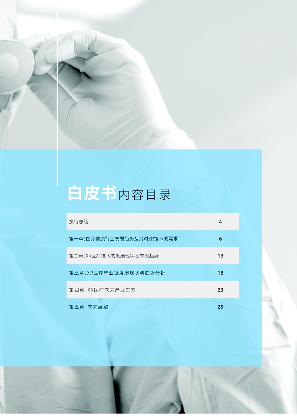 华为-2019年Cloud XR医疗平台白皮书-2019.4-27页.pdf_第3页