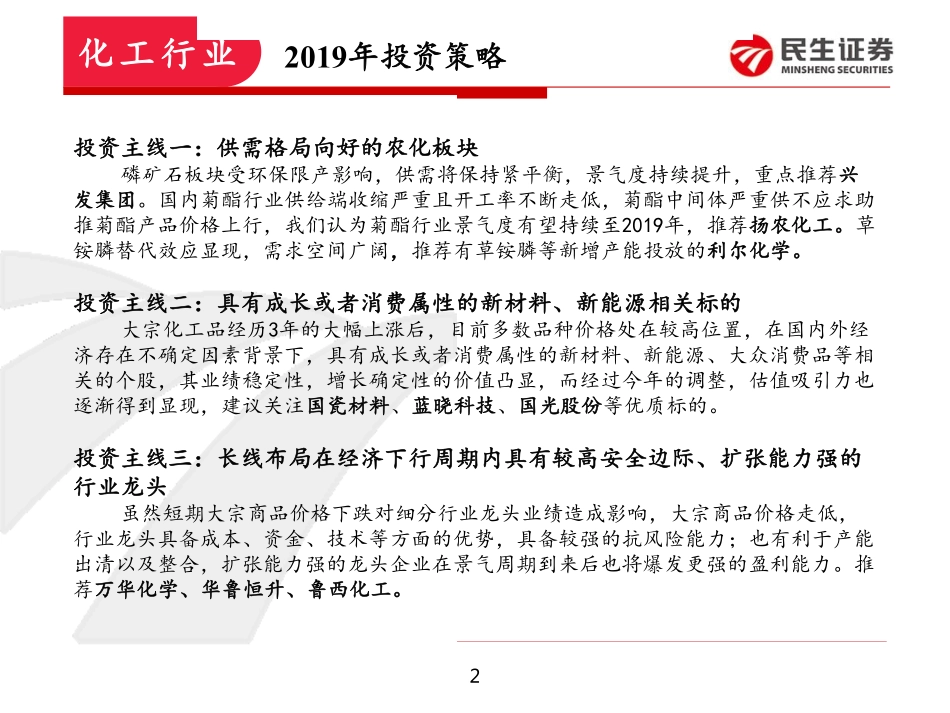 基础化工行业2019年度策略：挖掘成长消费潜伏周期龙头-20190104-民生证券-49页.pdf_第3页