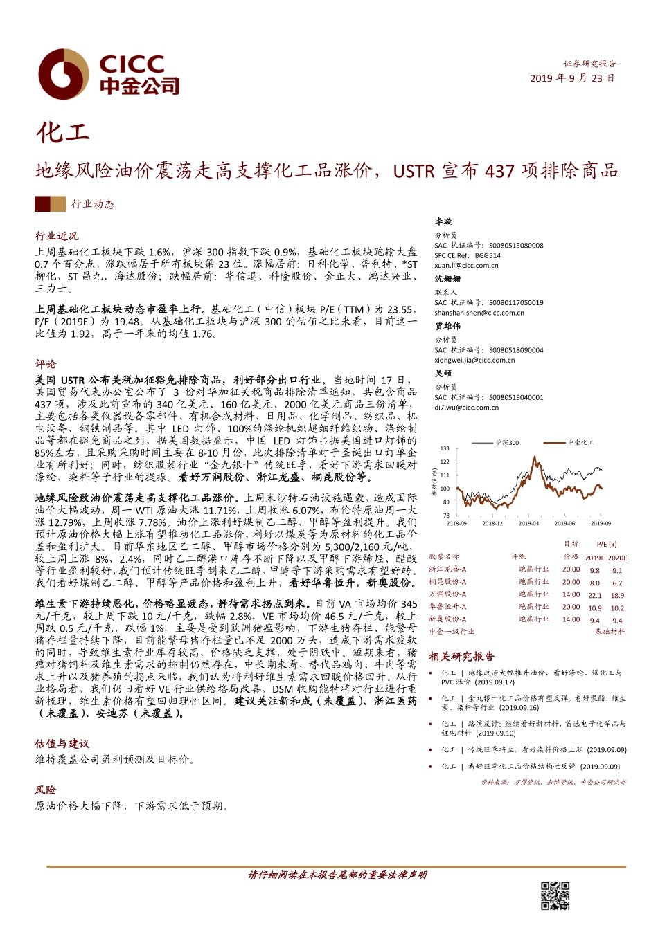 化工行业动态报告：地缘风险油价震荡走高支撑化工品涨价USTR宣布437项排除商品-20190923-中金公司-18页.pdf_第1页
