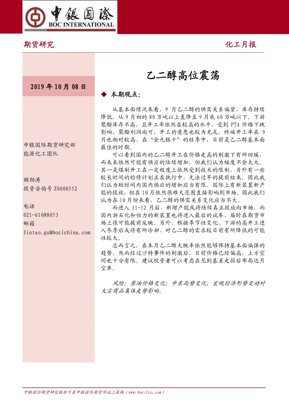 化工月报：乙二醇高位震荡-20191008-中银国际期货-10页.pdf_第1页