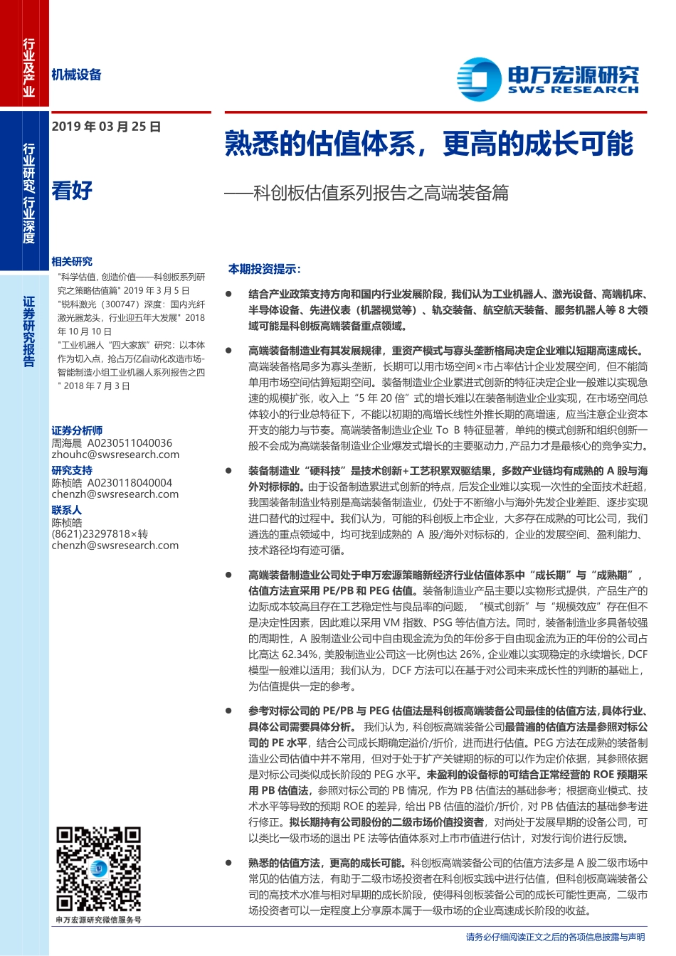 机械设备行业科创板估值系列报告之高端装备篇：熟悉的估值体系更高的成长可能-20190325-申万宏源-32页.pdf_第1页