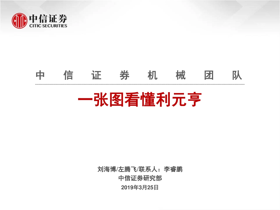 机械行业：一张图看懂利元亨-20190325-中信证券-16页.pdf_第1页