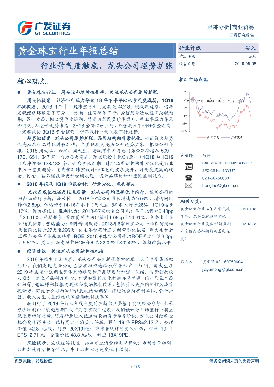 黄金珠宝行业年报总结：行业景气度触底龙头公司逆势扩张-20190508-广发证券-15页.pdf_第1页