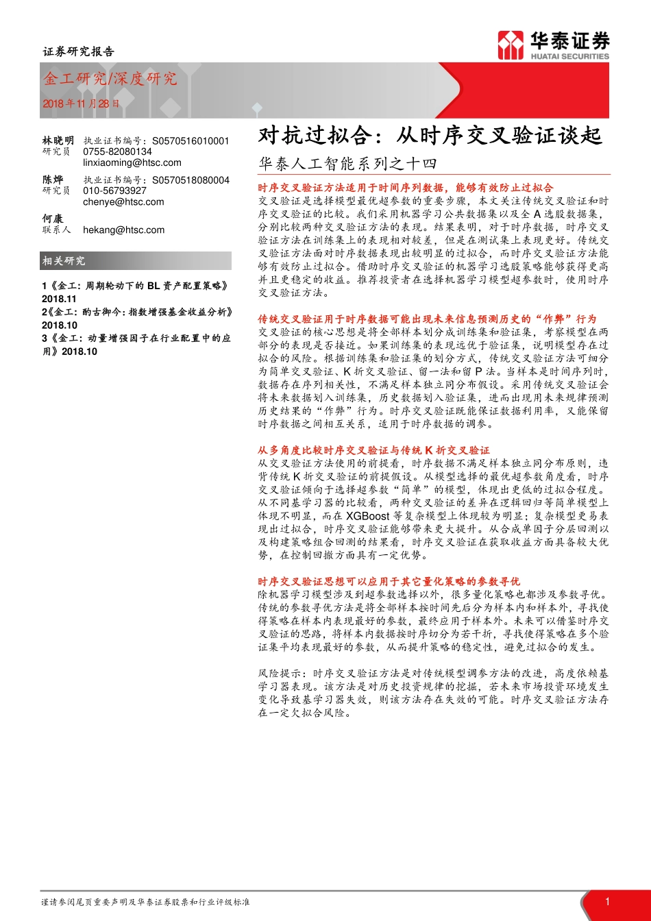 华泰证券_20181128_华泰证券华泰人工智能系列之十四：对抗过拟合从时序交叉验证谈起.pdf_第1页