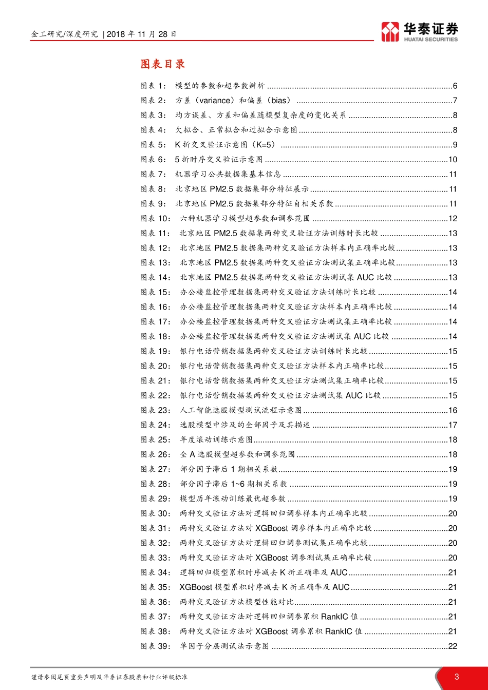 华泰证券_20181128_华泰证券华泰人工智能系列之十四：对抗过拟合从时序交叉验证谈起.pdf_第3页