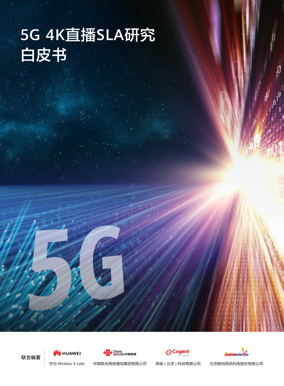 华为&联通-5G 4K直播SLA研究白皮书-2020.3-16页.pdf_第1页