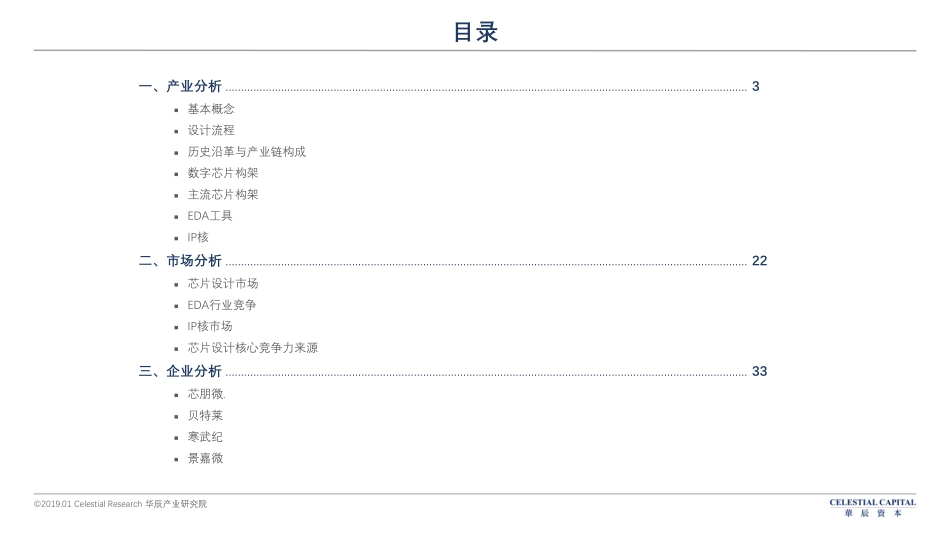 华辰资本-半导体深度研究报告之设计-2018.12-39页.pdf_第3页