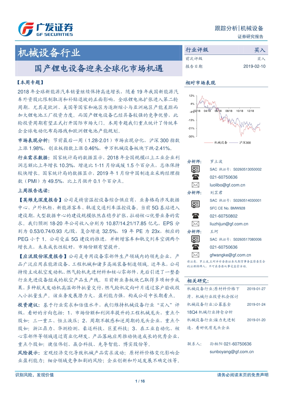 机械设备行业：国产锂电设备迎来全球化市场机遇-20190210-广发证券-16页.pdf_第1页