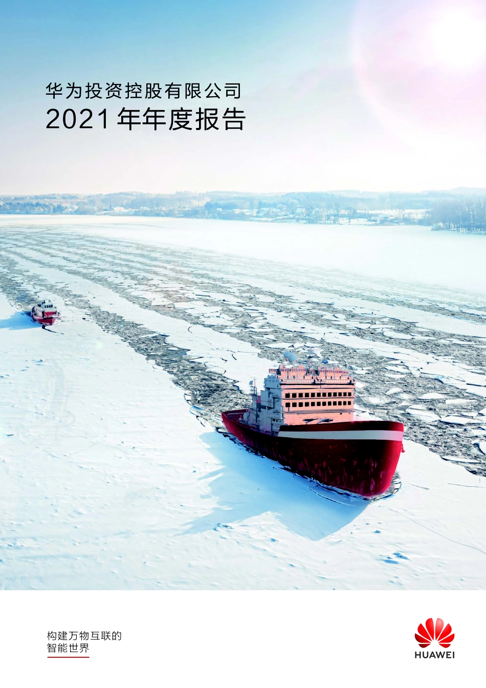 华为2021年年度报告-华为.pdf_第1页