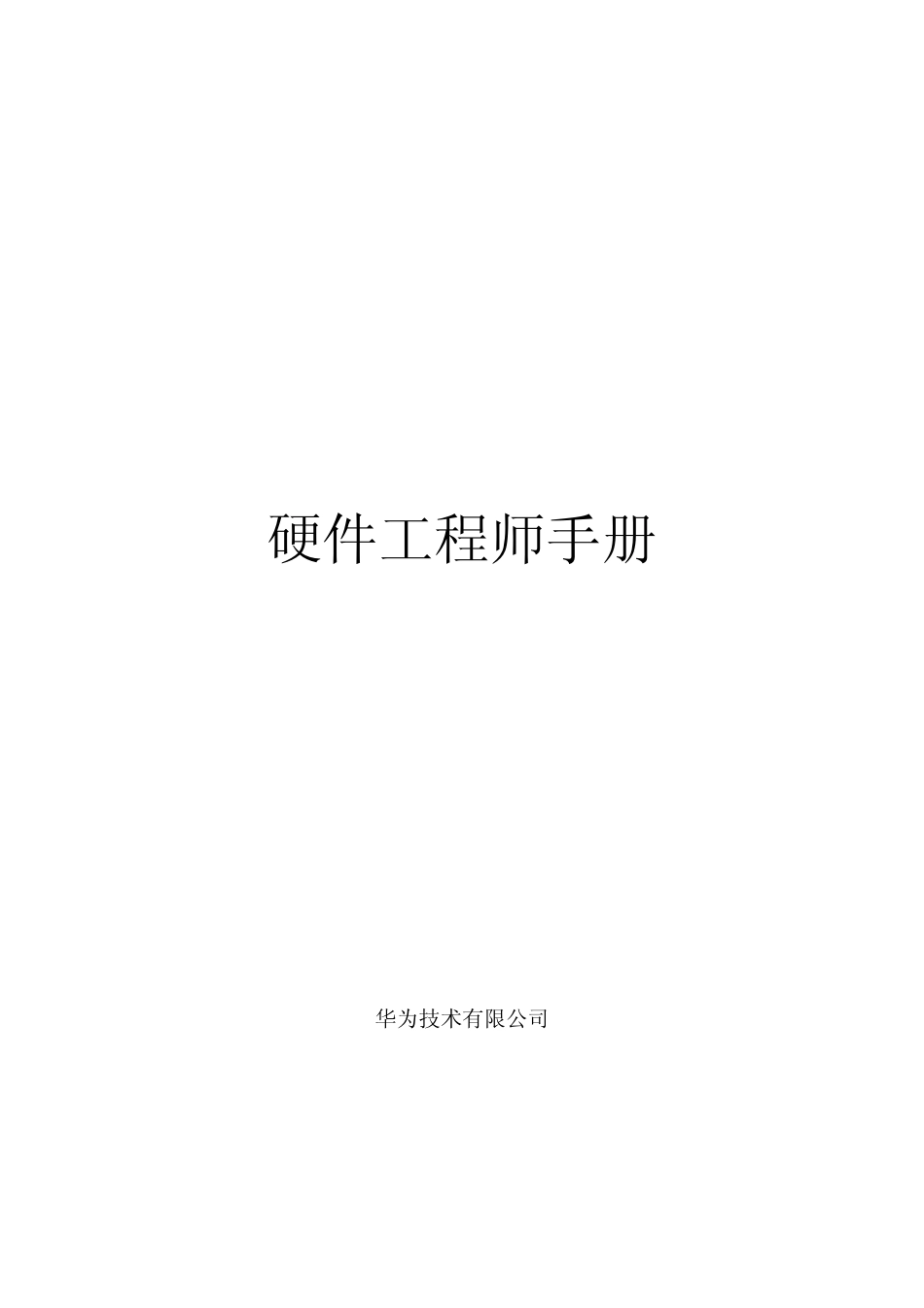 华为硬件工程师手册 159页 1M.pdf_第1页
