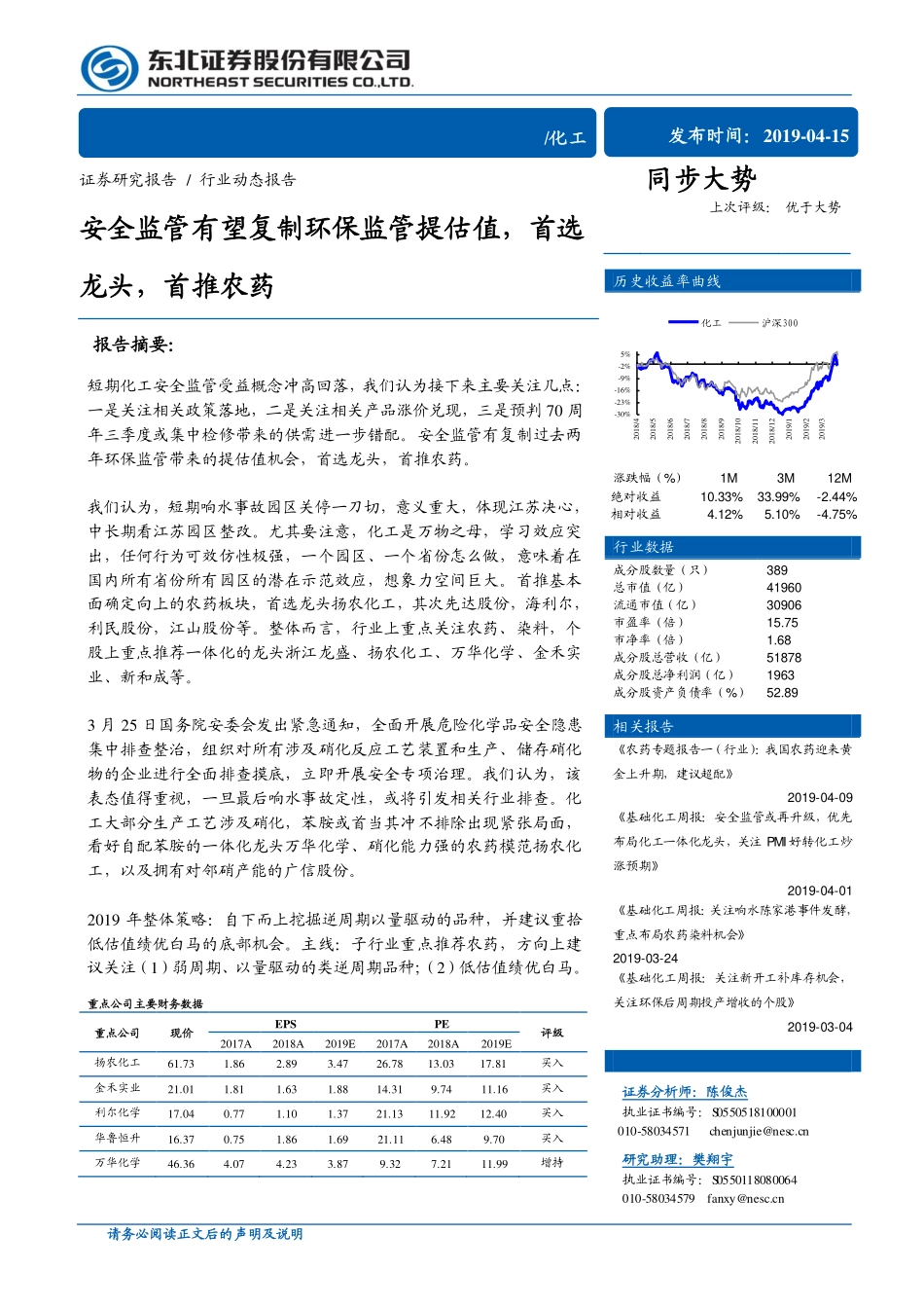 化工行业：安全监管有望复制环保监管提估值首选龙头首推农药-20190415-东北证券-33页.pdf_第1页