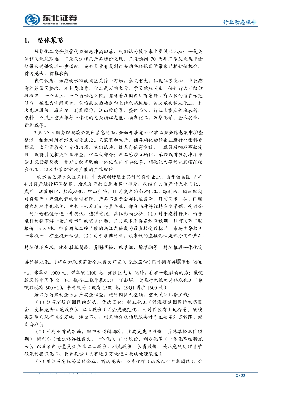 化工行业：安全监管有望复制环保监管提估值首选龙头首推农药-20190415-东北证券-33页.pdf_第3页