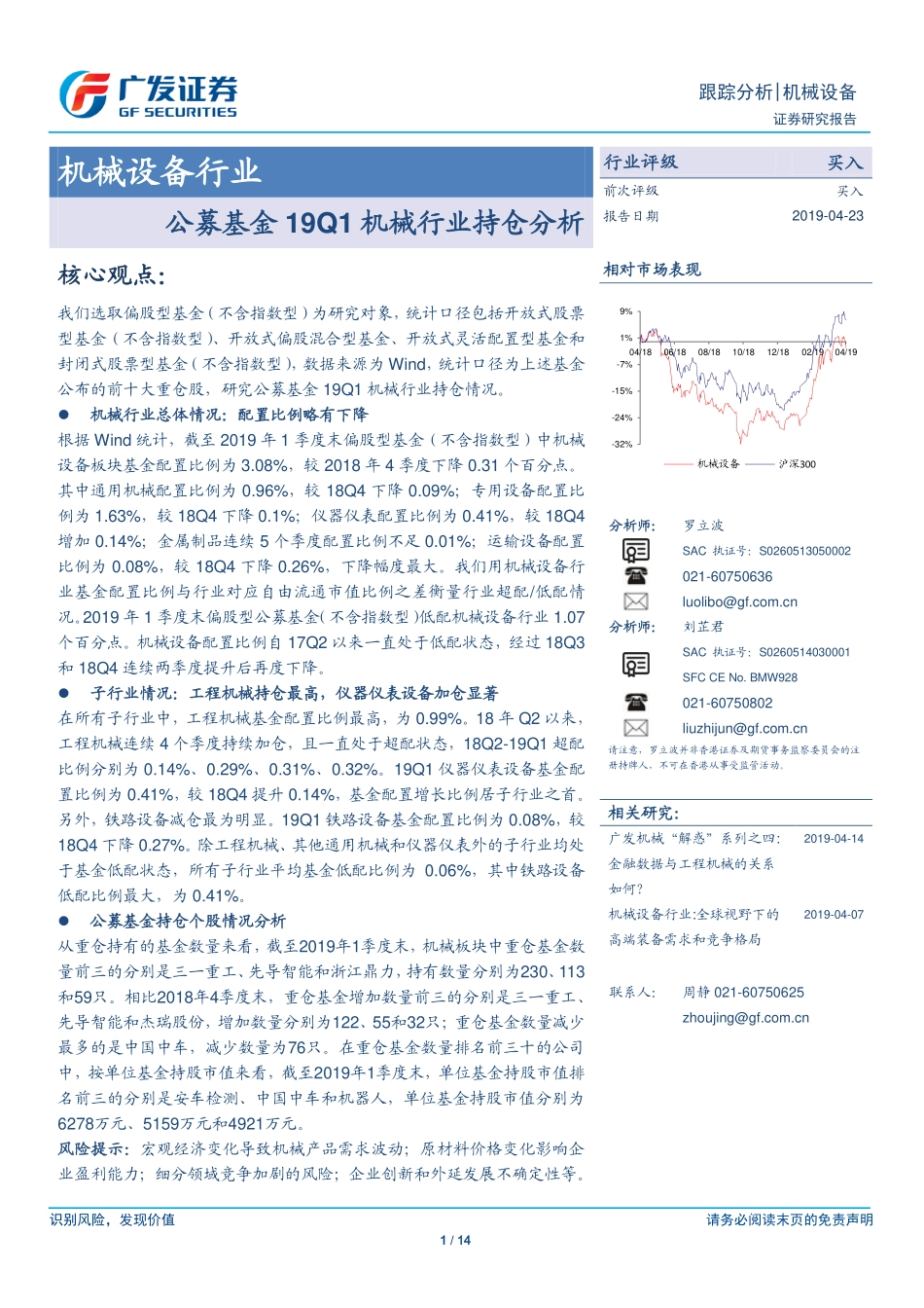 机械设备行业：公募基金19Q1机械行业持仓分析-20190423-广发证券-14页.pdf_第1页