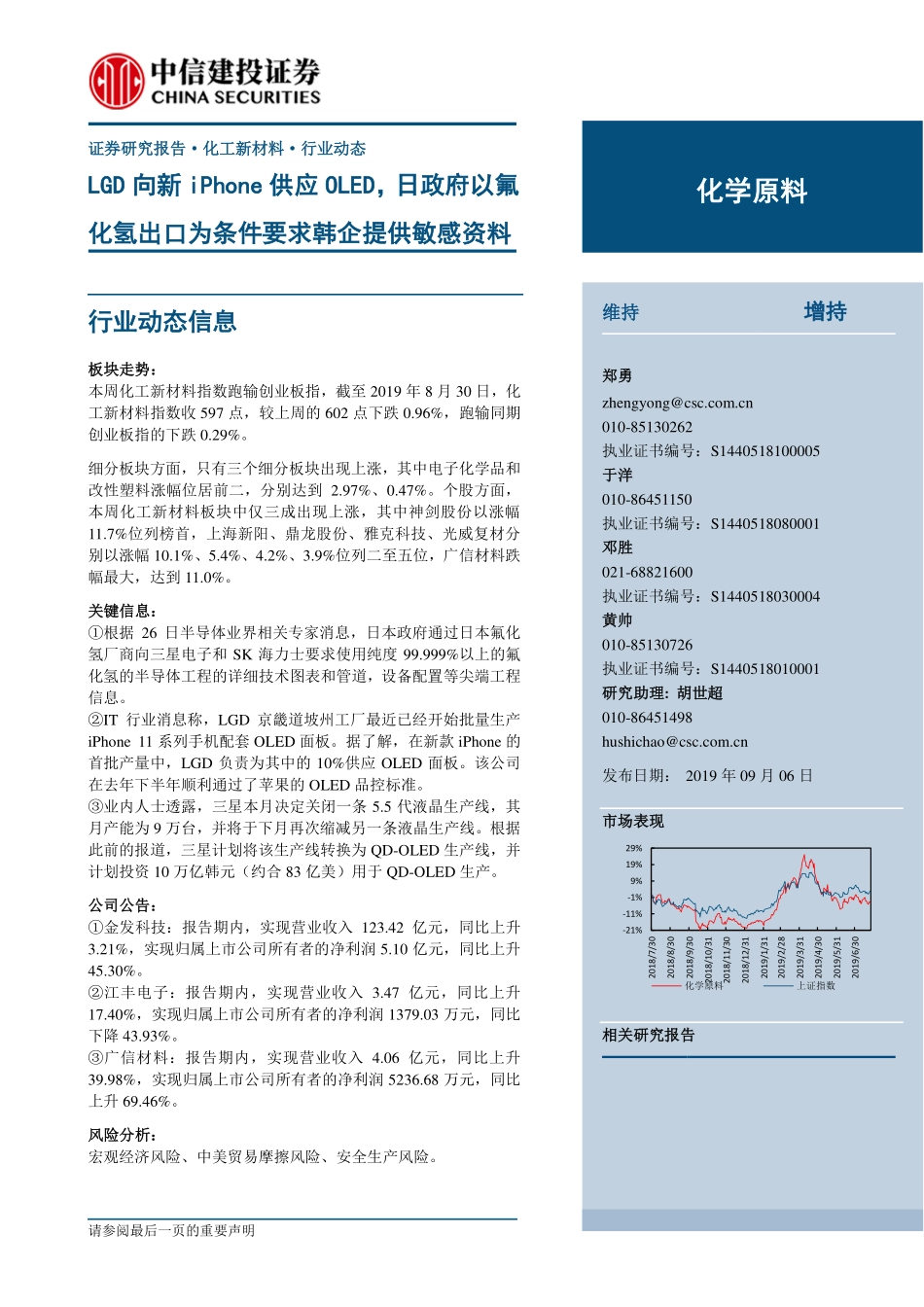 化学原料行业：LGD向新iPhone供应OLED日政府以氟化氢出口为条件要求韩企提供敏感资料-20190906-中信建投-10页.pdf_第1页