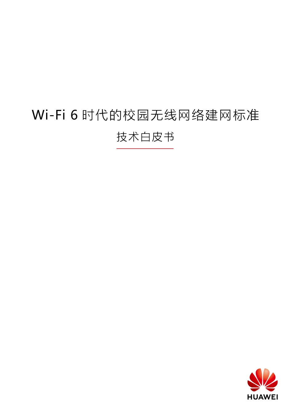 华为-Wi-Fi 6时代的校园无线网络建网标准白皮书1.0-2019.5-36页.pdf_第1页