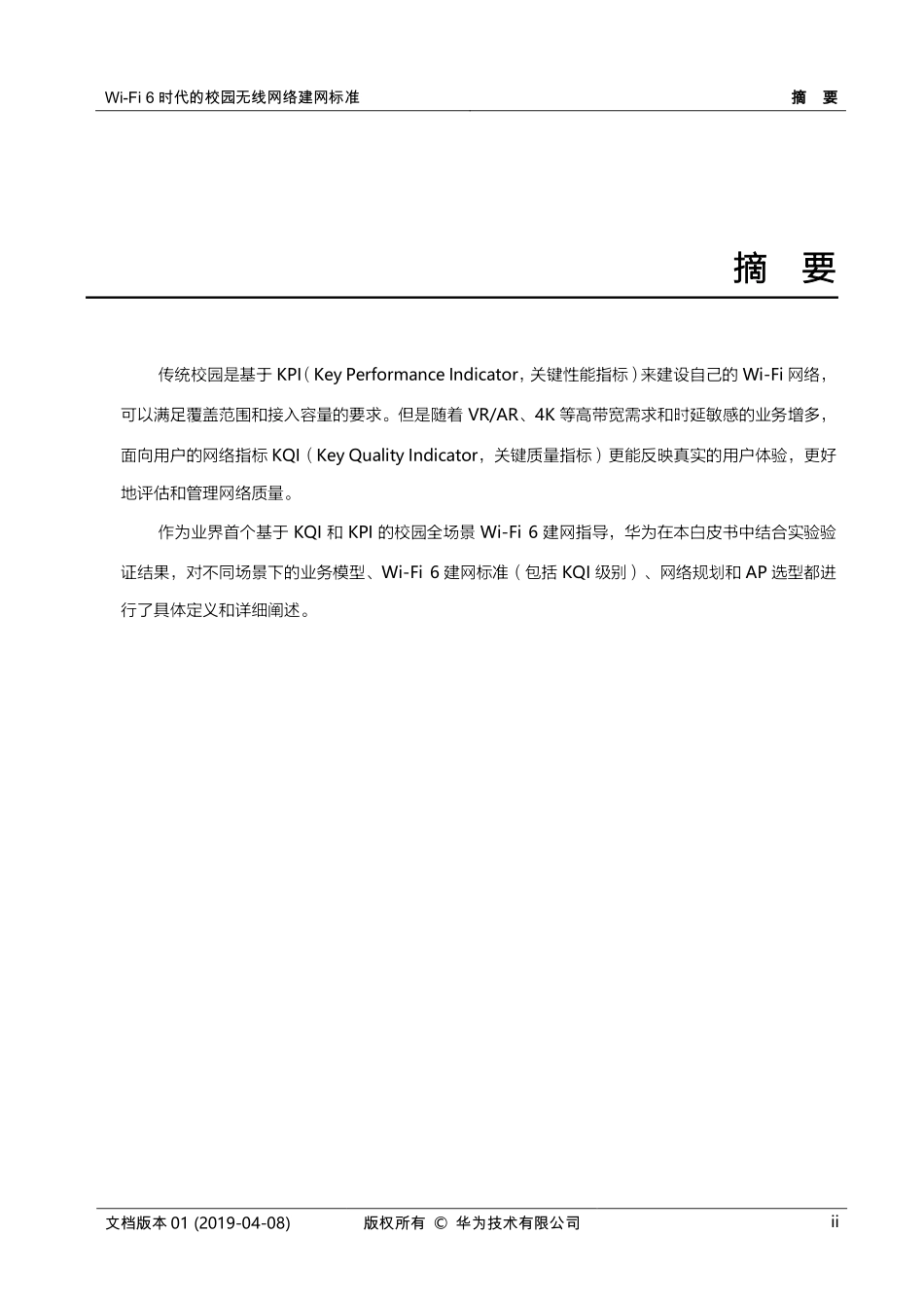 华为-Wi-Fi 6时代的校园无线网络建网标准白皮书1.0-2019.5-36页.pdf_第3页