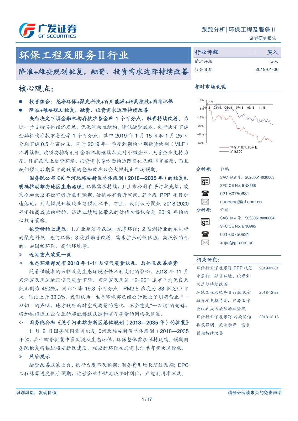 环保工程及服务行业跟踪分析：降准+雄安规划批复融资、投资需求边际持续改善-20190106-广发证券-17页.pdf_第1页