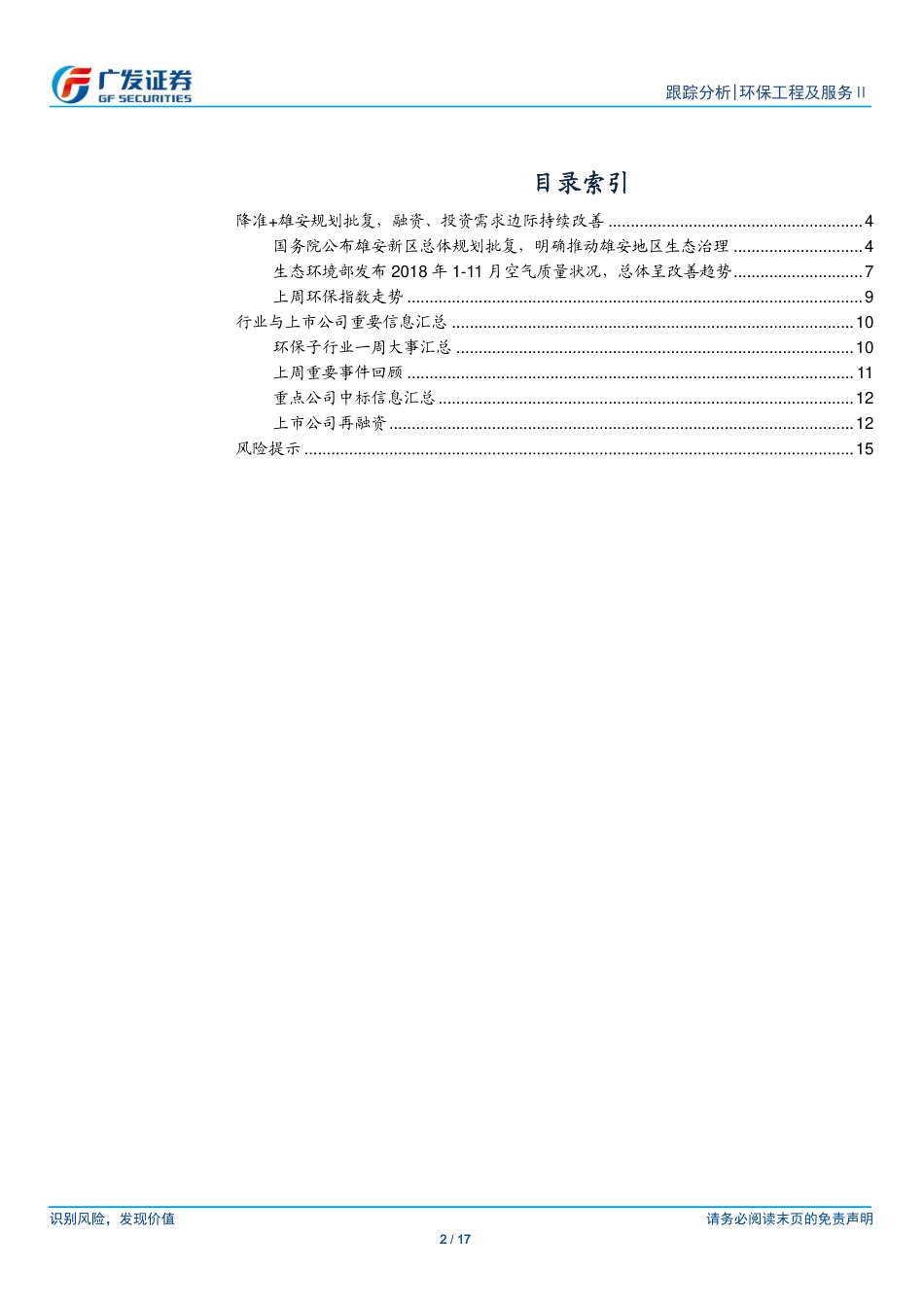 环保工程及服务行业跟踪分析：降准+雄安规划批复融资、投资需求边际持续改善-20190106-广发证券-17页.pdf_第3页