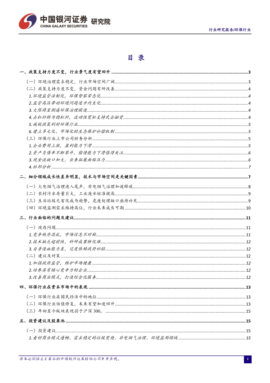 环保行业三月行业动态报告：环保工作仍是重点行业景气度有望回升-20190327-银河证券-21页.pdf_第3页