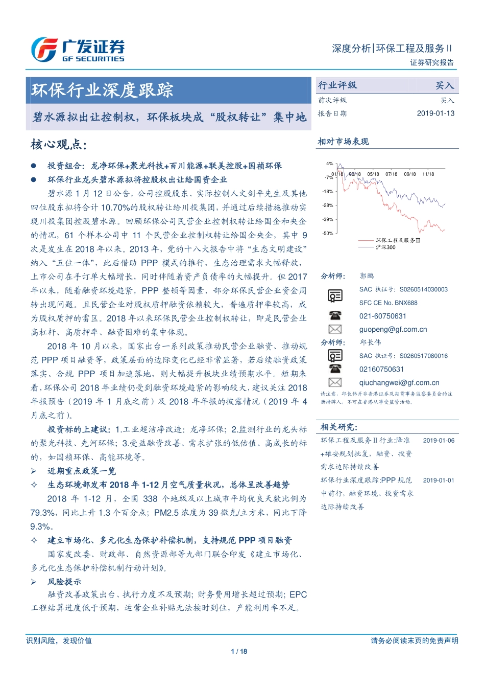 环保行业深度跟踪：碧水源拟出让控制权环保板块成“股权转让”集中地-20190113-广发证券-18页.pdf_第1页