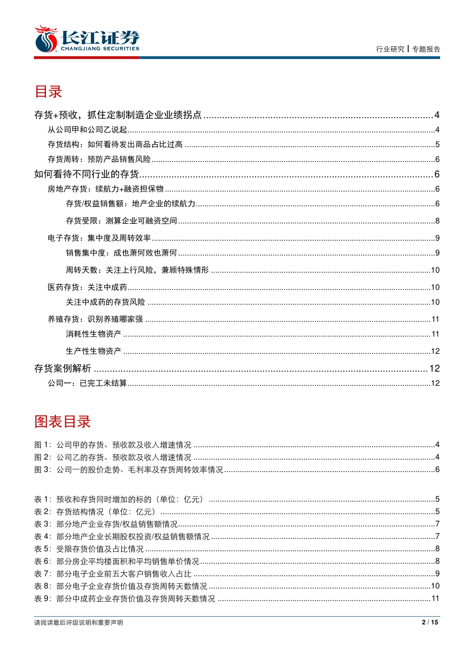 环保行业会计讨论之四：多角度解码上市公司存货分析-20191014-长江证券-15页.pdf_第3页