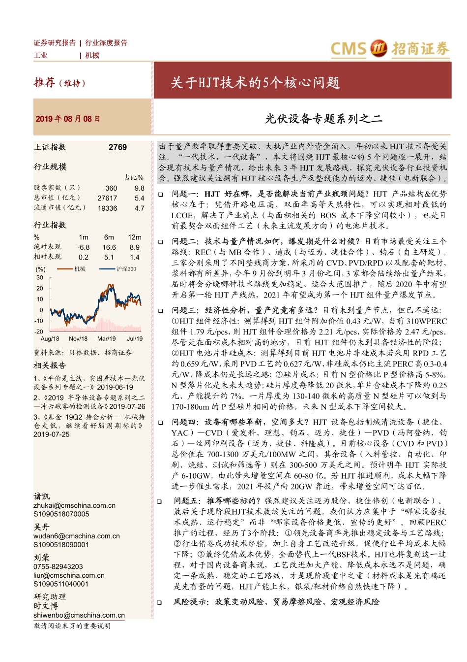 机械行业光伏设备系列之二：关于HJT技术的5个核心问题-20190808-招商证券-26页 (2).pdf_第1页