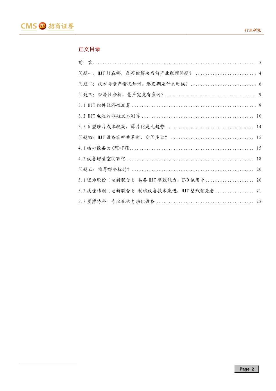 机械行业光伏设备系列之二：关于HJT技术的5个核心问题-20190808-招商证券-26页 (2).pdf_第3页