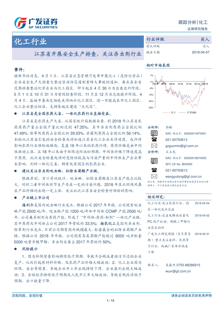 化工行业：江苏省开展安全生产排查关注杀虫剂行业-20190407-广发证券-13页.pdf_第1页