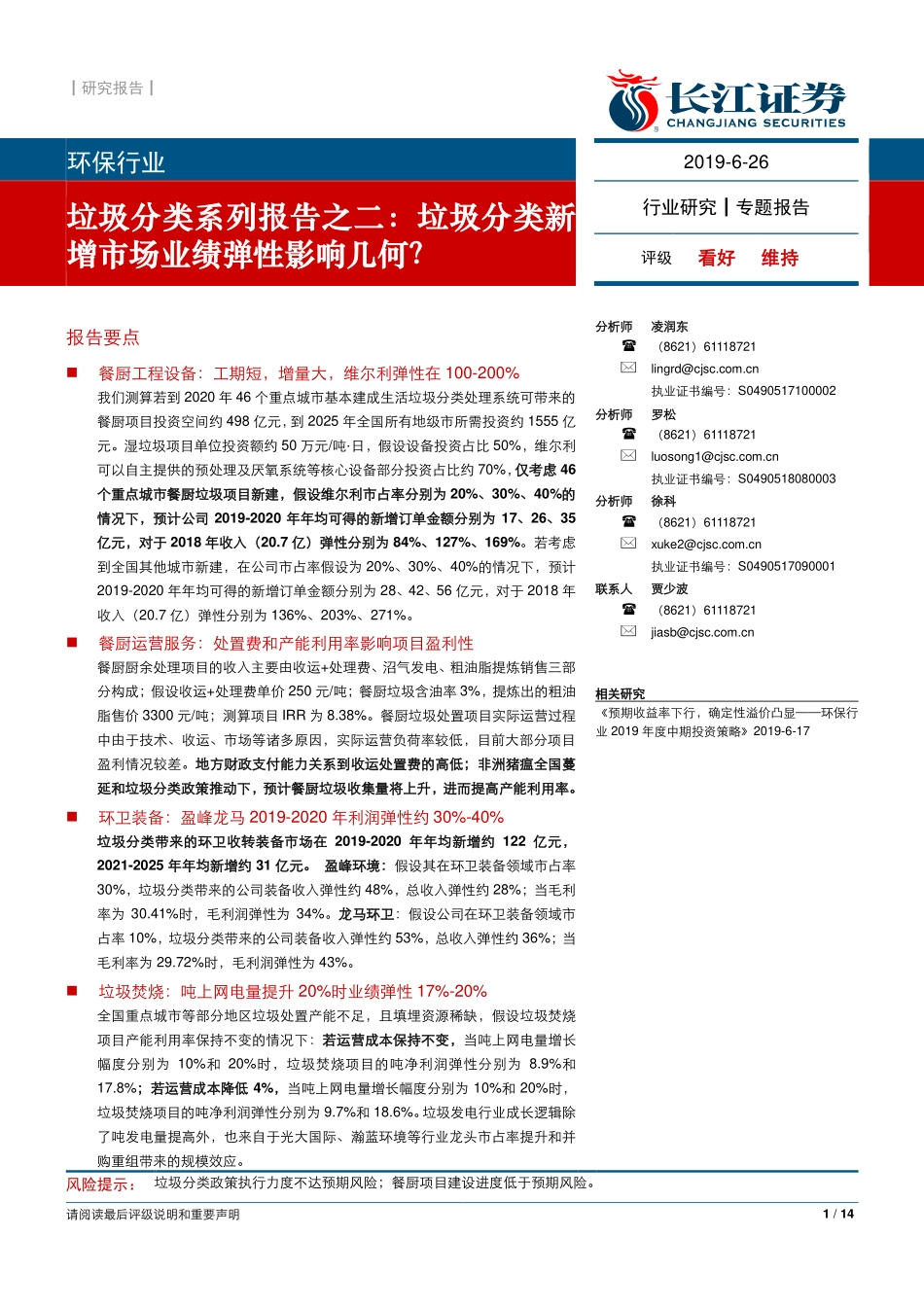 环保行业垃圾分类系列报告之二：垃圾分类新增市场业绩弹性影响几何？-20190626-长江证券-14页.pdf_第1页