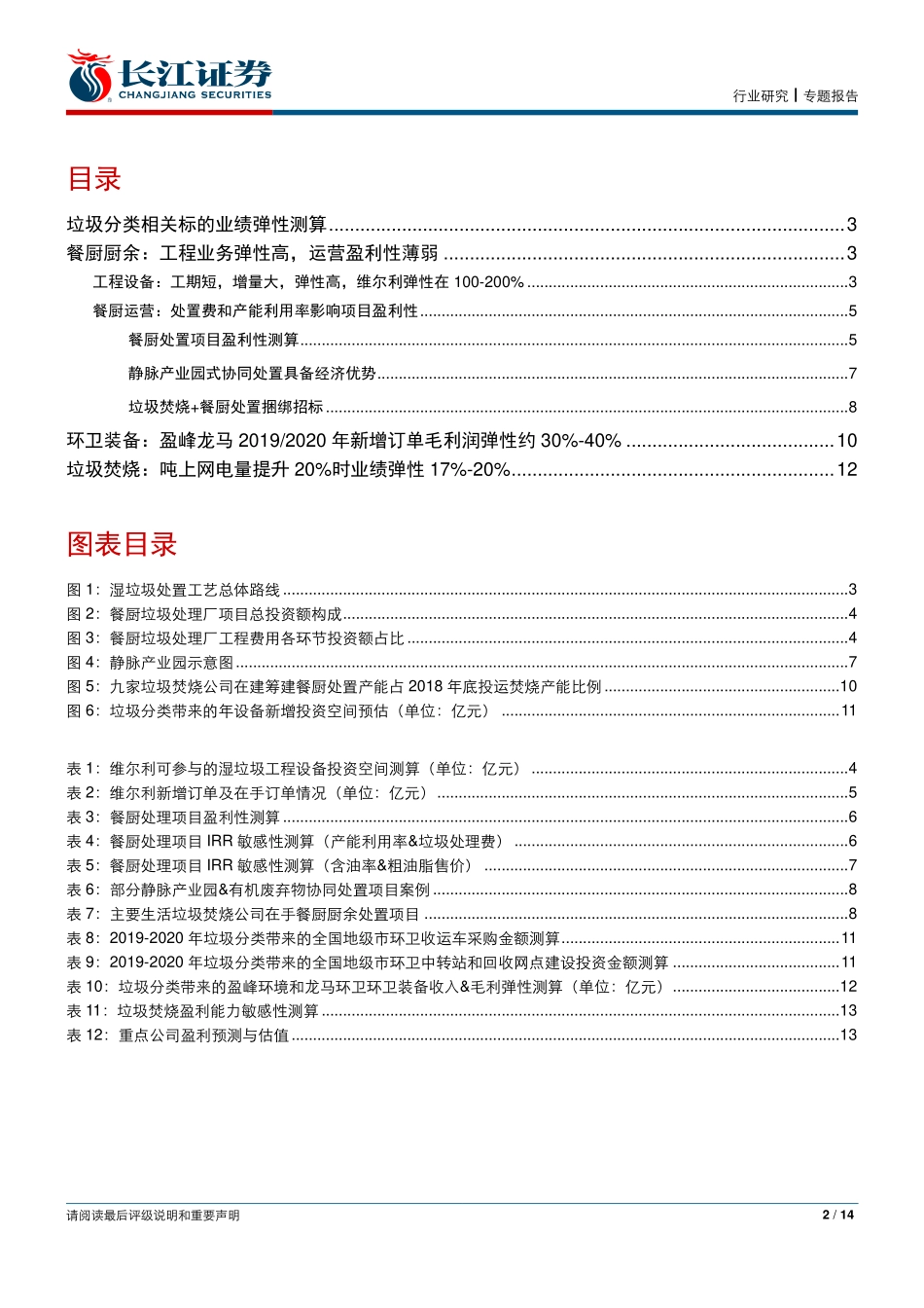 环保行业垃圾分类系列报告之二：垃圾分类新增市场业绩弹性影响几何？-20190626-长江证券-14页.pdf_第3页