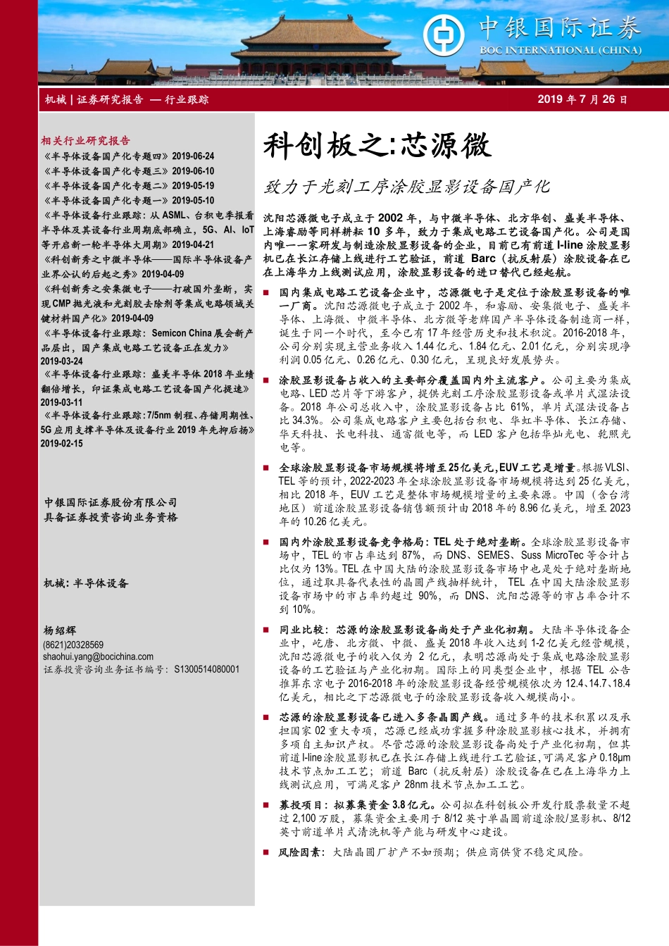 机械行业科创板之：芯源微致力于光刻工序涂胶显影设备国产化-20190726-中银国际-24页.pdf_第1页