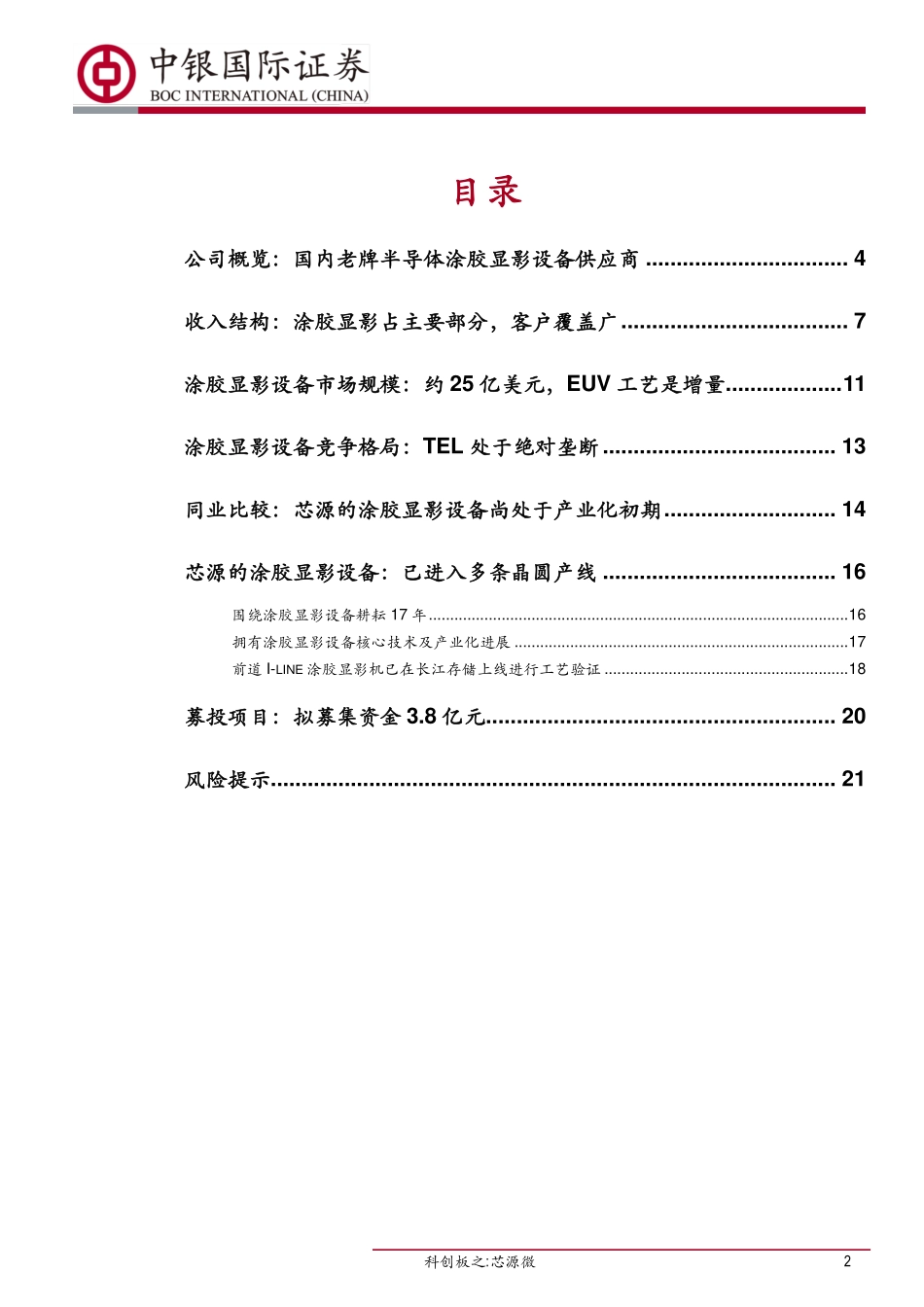 机械行业科创板之：芯源微致力于光刻工序涂胶显影设备国产化-20190726-中银国际-24页.pdf_第3页